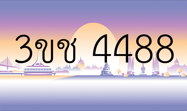 3ขช 4488